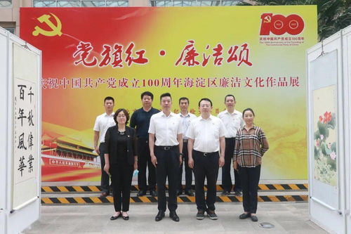 與清風(fēng)同行，促廉政入心 海淀街道廉政文化作品展暨藝術(shù)交流活動(dòng)紀(jì)實(shí)