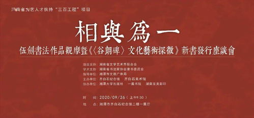 伍劍書法作品觀摩暨《谷朗碑》文化藝術(shù)探微發(fā)行座談會(huì)在齊白石紀(jì)念館舉行