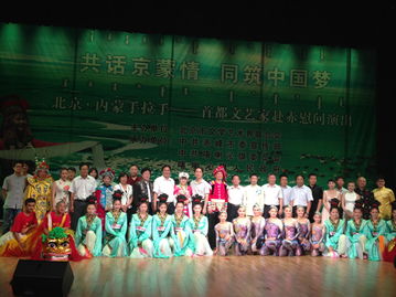 同筑中國(guó)夢(mèng) 首都文藝家赴赤慰問演出共話京蒙情